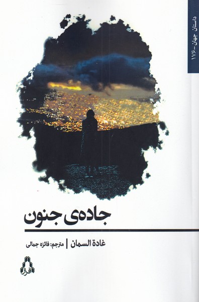 Jādah-yi Junūn