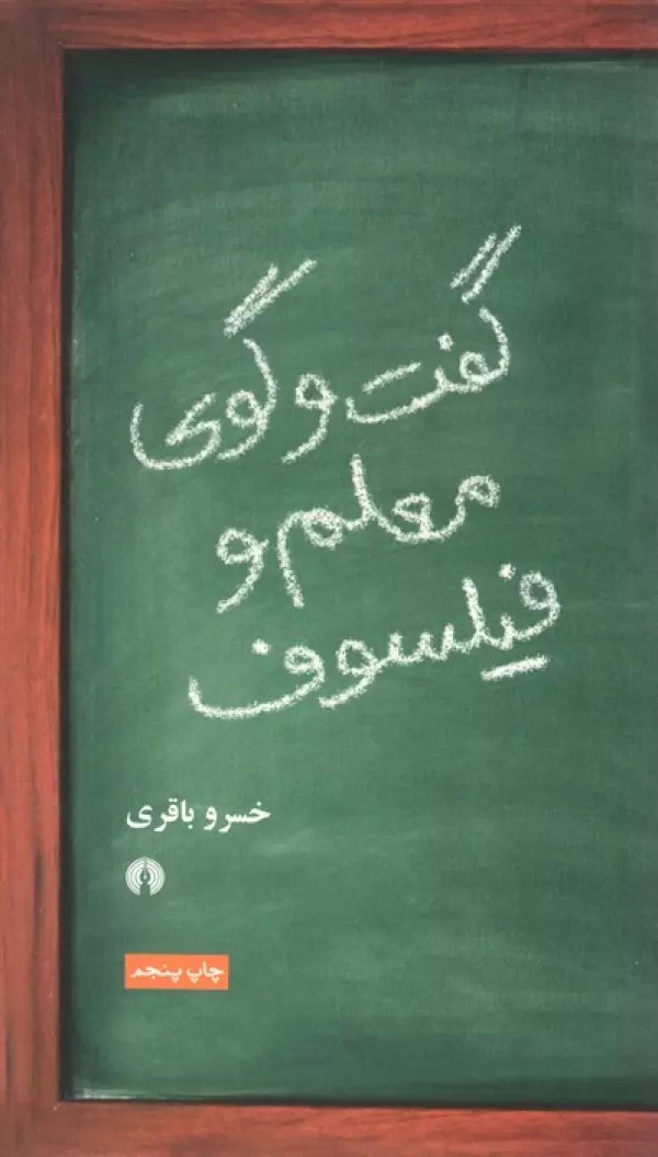 Guft'va'gū-yi Mu'alim va Fīlsūf
