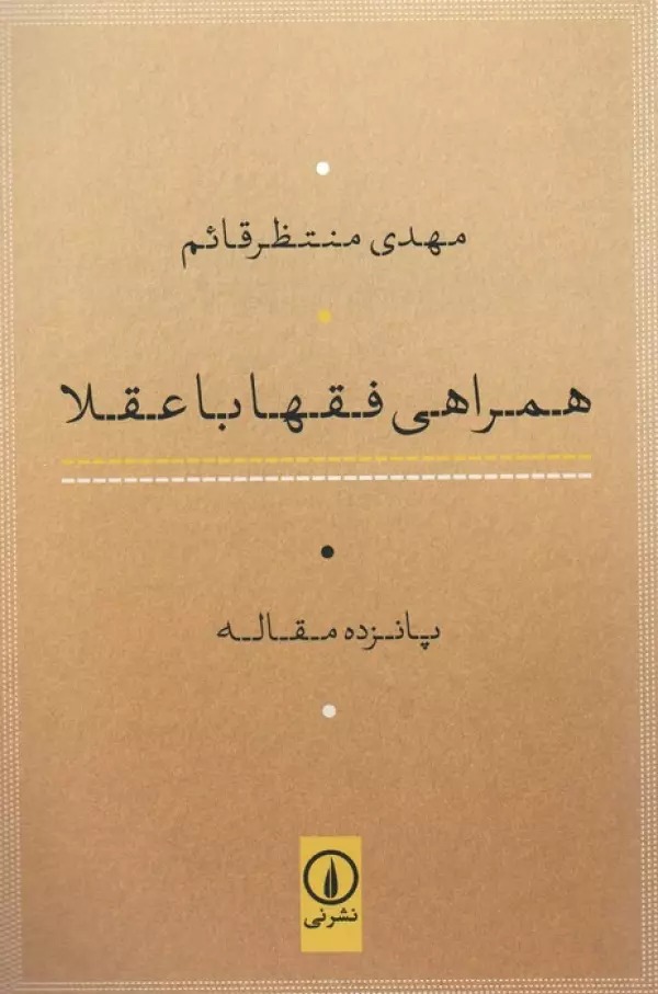 Hamrāhī-yi Fuqahā bā 'Uqalā: Pānzdah Maqālah