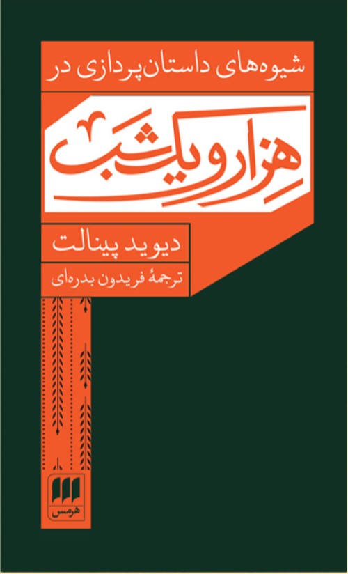 Shīvah'hā-yi Dāstān'pardāzī dar Hizār'va'yik Shab