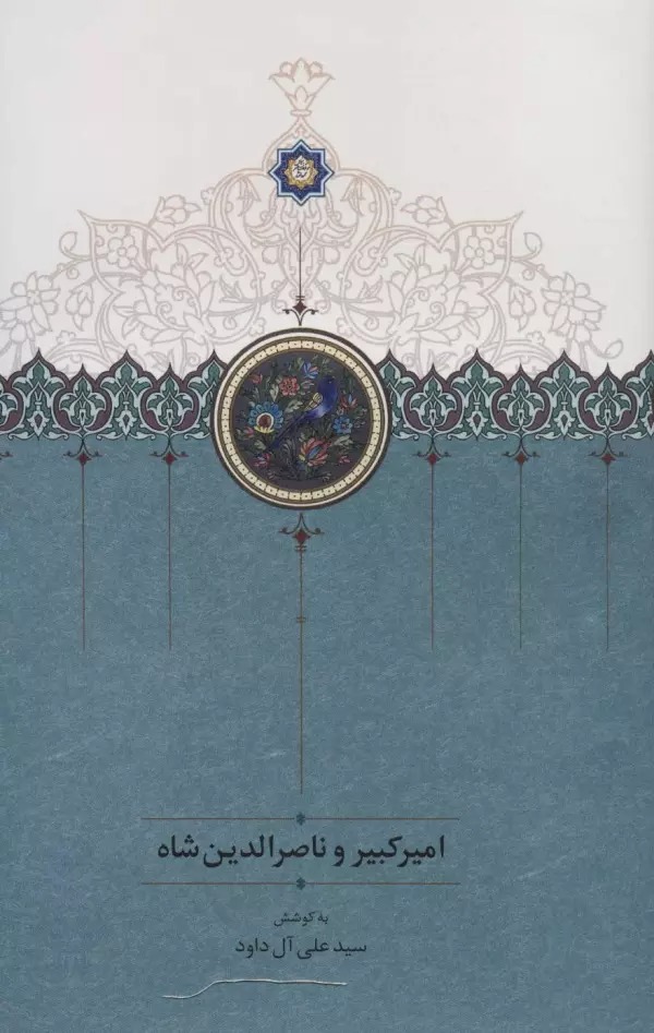 Amīr'kabīr va Nāṣir'al-Dīn Shāh
