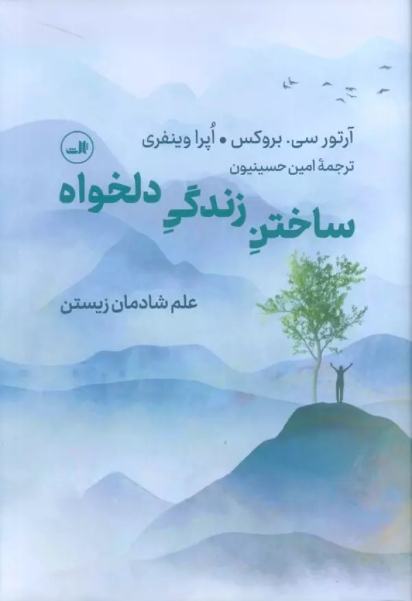 Sākhtan-i Zindigī-yi Dilkhvāh: 'Ilm-i Shādmānah Zīstan