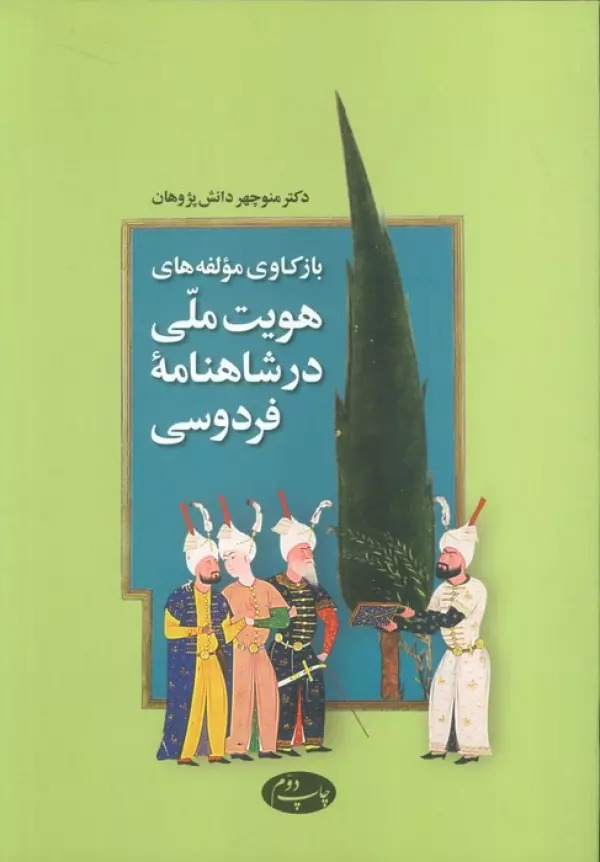 Bāz'kāvī-yi Mu'alifah'hā-yi Huvīyat-i Millī dar Shāhnāmah-yi Firdawsī