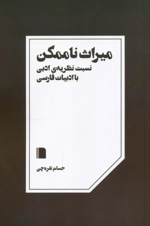 Mīrās-i Nā'mumkin: Nisbat-i Naẓarīyah-yi Adabī bā Adabīyat-i Fārsī