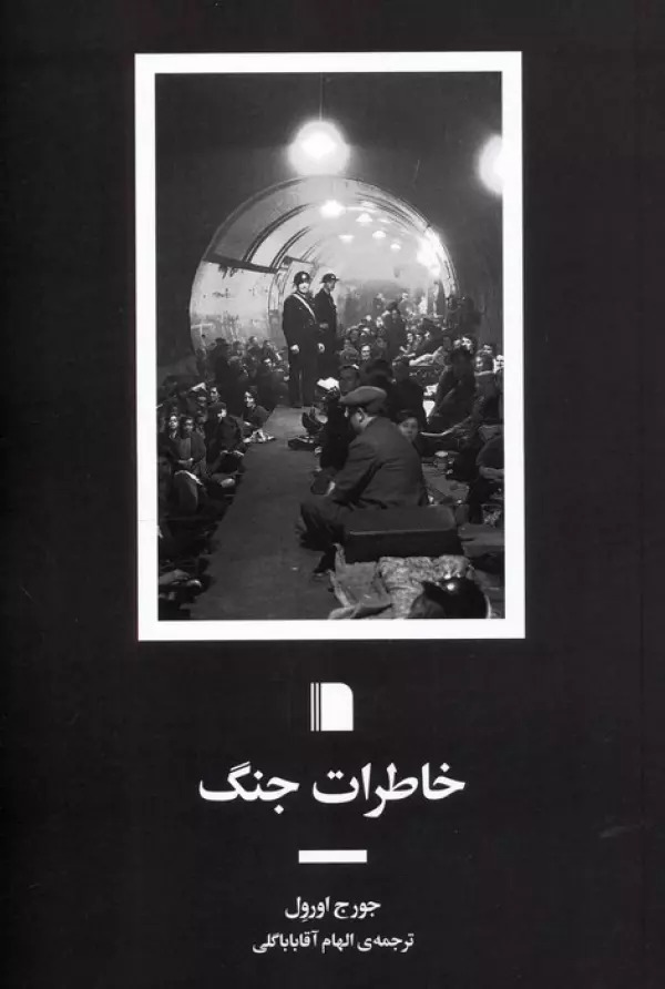 Khāṭirāt-i Jang