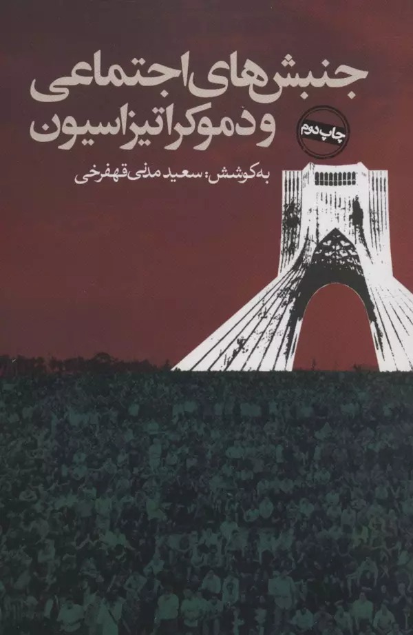 Junbish'hā-yi Ijtima'ī va Dimukrātīzāsīyun