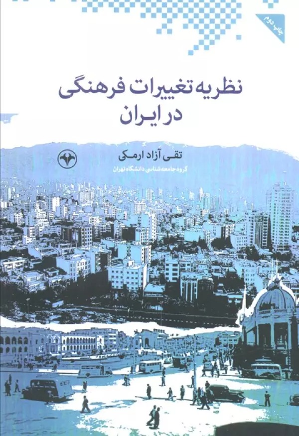 Naẓarīyah-yi Taghyīrāt-i Farhangī dar Īrān