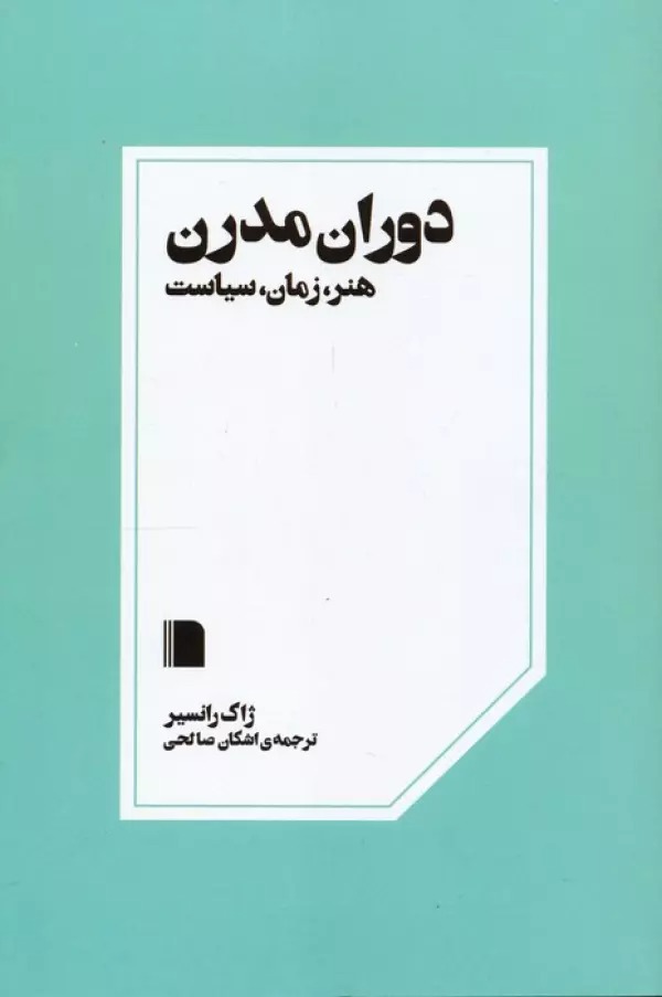 Dawrān-i Mudirn: Hunar, Zamān, Sīyāsat