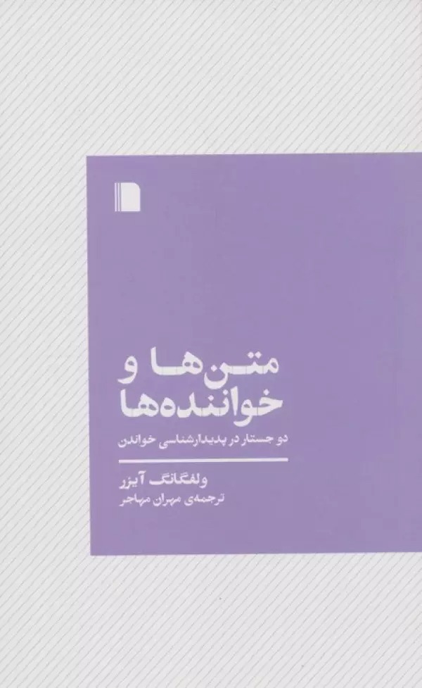 Matn'hā va Khvānandah'hā: Du Justār dar Padīdār'shināsī-yi Khvāndan
