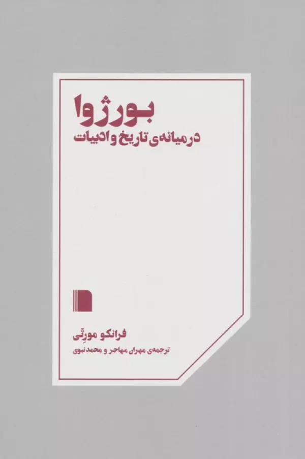 Būrzhūā dar Mīyānah-yi Tārīikh va Adabīyāt
