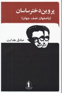 Parvīn Dukhtar-i Sāsān (Va Iṣfihān Niṣf-i Jahān)