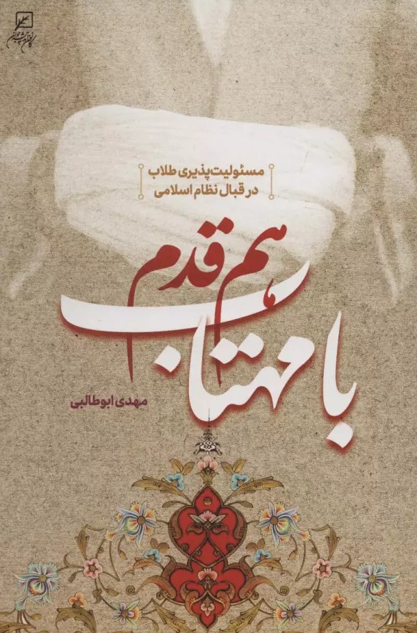 Ham'qaqdam bā Mahtāb: Mas'ūlīyat'pazīrī-yi Ṭulāb dar Qibāl-i Nizām-i Islāmī