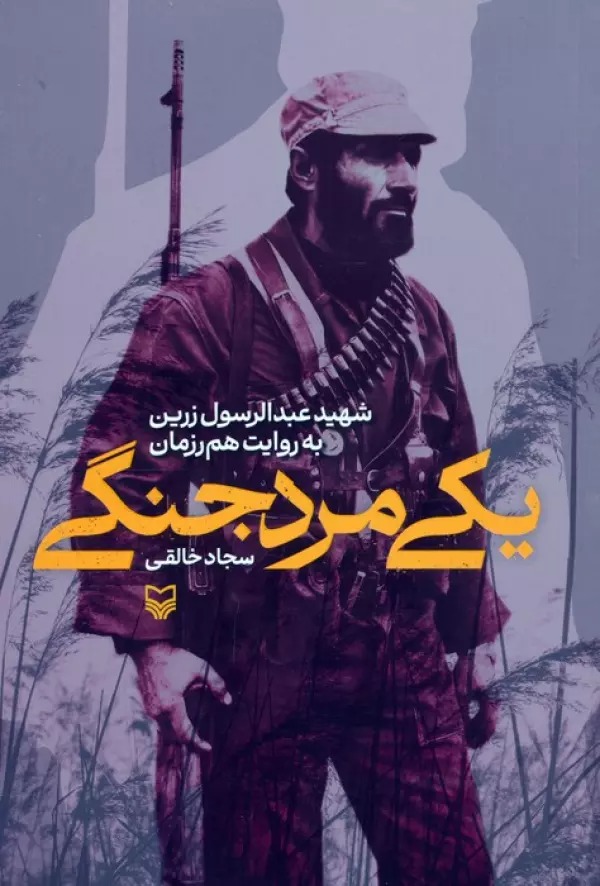 Yikī Mard-i Jangī