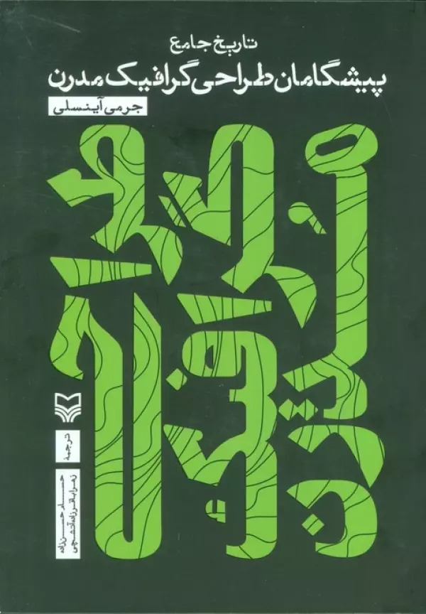 Tārīkh-i Jāmi'-i Pīshgāmān-i Ṭarāḥī-yi Girāfīk-i Mudirn