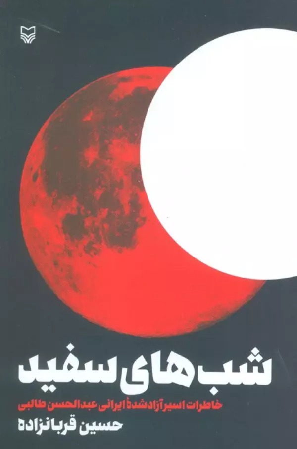 Shab'hā-yi Sifīd