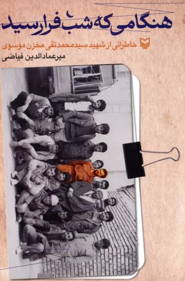 Hingāmi kha Shab Farā'risīd