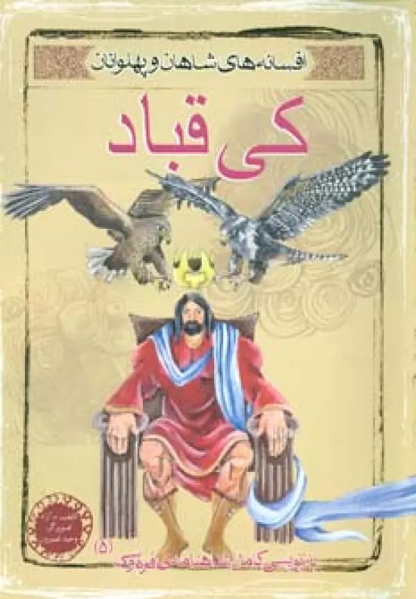 Kay'qubad (Afsānah-yi Shāhān va Pahlivānān 5)