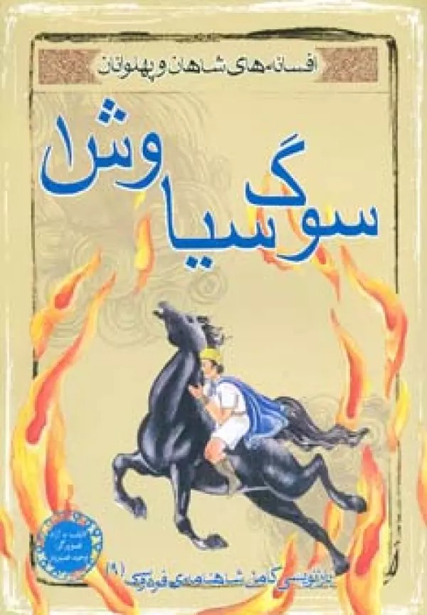 Sūg-i Sīyāvash 1 (Afsānah-yi Shāhān va Pahlivānān 9)