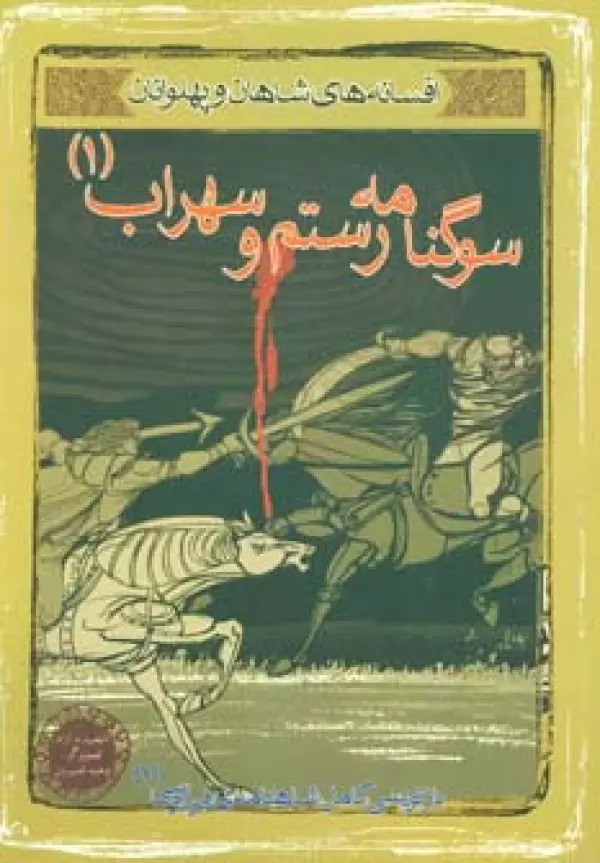 Sūgnāmah-yi Rustam va Surāb 1 (Afsānah-yi Shāhān va Pahlivānān 7)