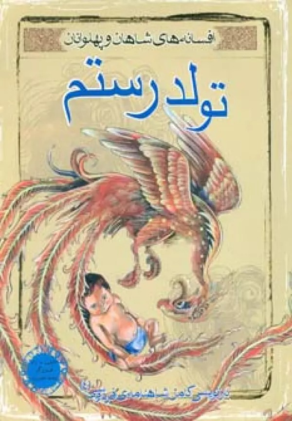 Tavvalud-i Rustam (Afsānah-yi Shāhān va Pahlivānān 4)