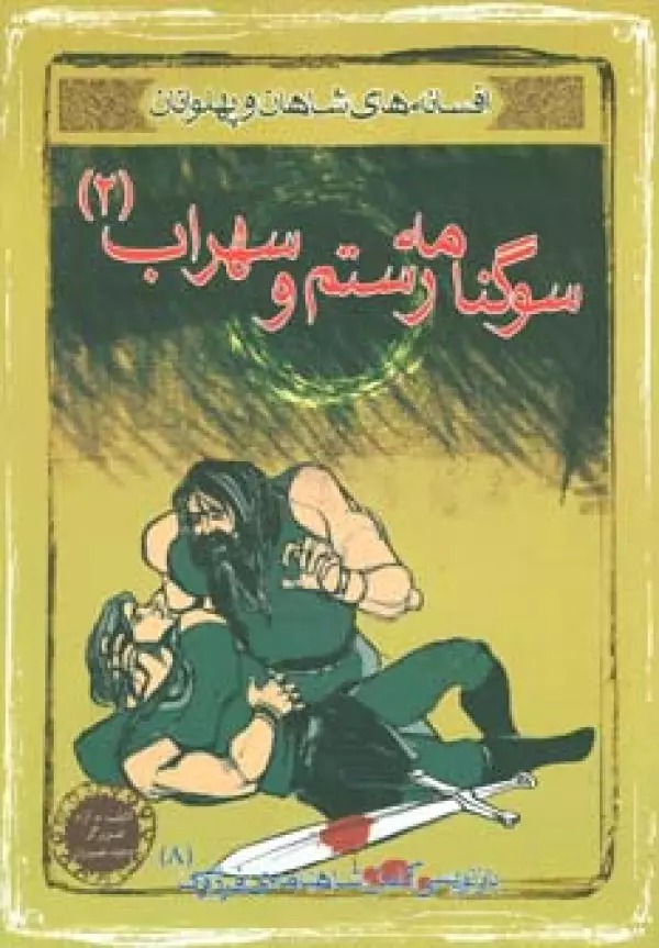 Sūgnāmah-yi Rustam va Surāb 2 (Afsānah-yi Shāhān va Pahlivānān 8)