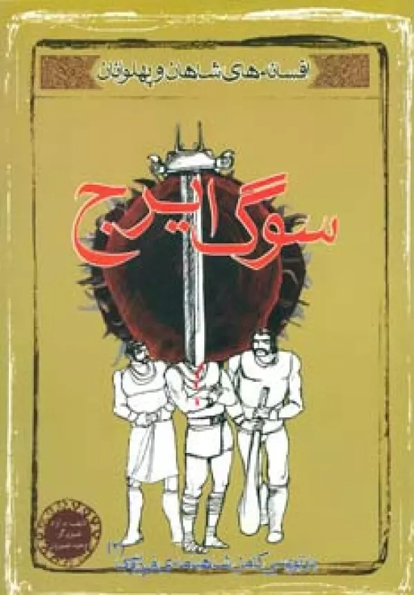 Sūg-i Īraj (Afsānah-yi Shāhān va Pahlivānān 2)