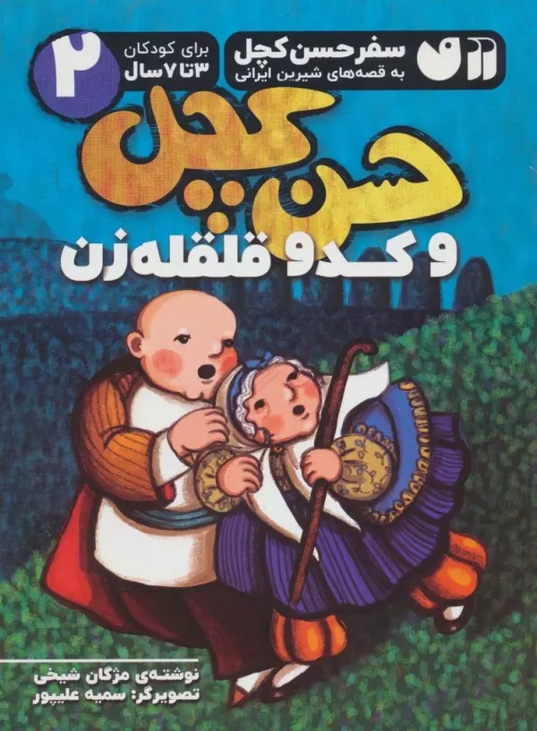 Ḥasan Kachal va Kadū Qilqilah'zan (Safar-i Ḥasan Kachal bah Qiṣṣah'hā-yi Shīrīn-i Īranī 2)