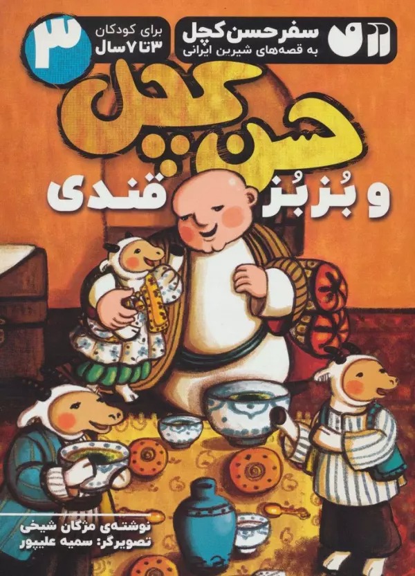 Ḥasan Kachal va Buz'buz-i Qandī (Safar-i Ḥasan Kachal bah Qiṣṣah'hā-yi Shīrīn-i Īranī 3)