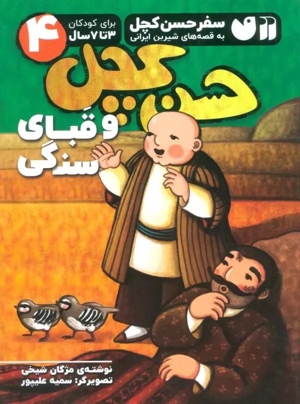 Ḥasan Kachal va Qabā-yi Sangī (Safar-i Ḥasan Kachal bah Qiṣṣah'hā-yi Shīrīn-i Īranī 4)