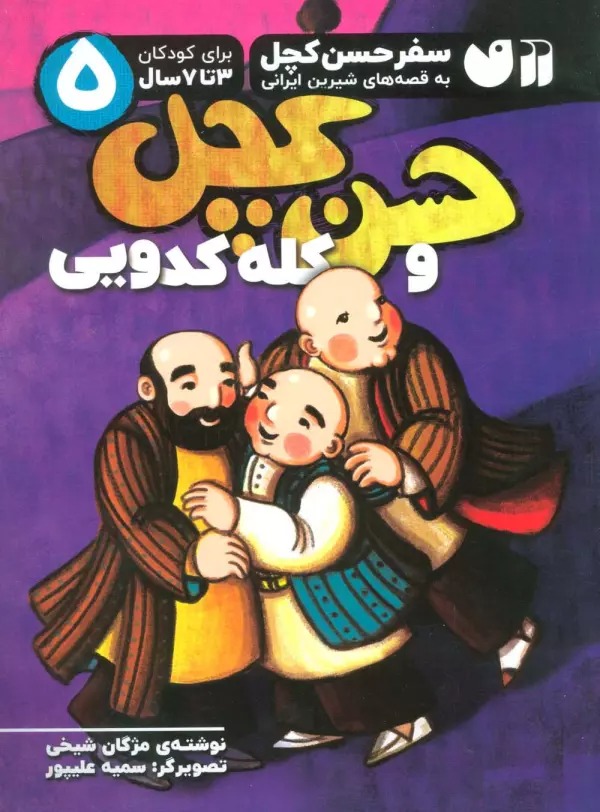 Ḥasan Kachal va Kalah'kadūyī (Safar-i Ḥasan Kachal bah Qiṣṣah'hā-yi Shīrīn-i Īranī 5)