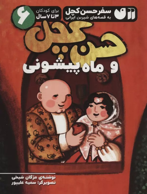 Ḥasan Kachal va  Māh'pīshūnī (Safar-i Ḥasan Kachal bah Qiṣṣah'hā-yi Shīrīn-i Īranī 6)