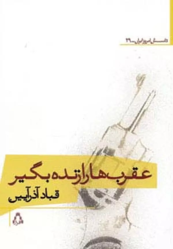 'Aqrab'hā rā Zindah Bigīr