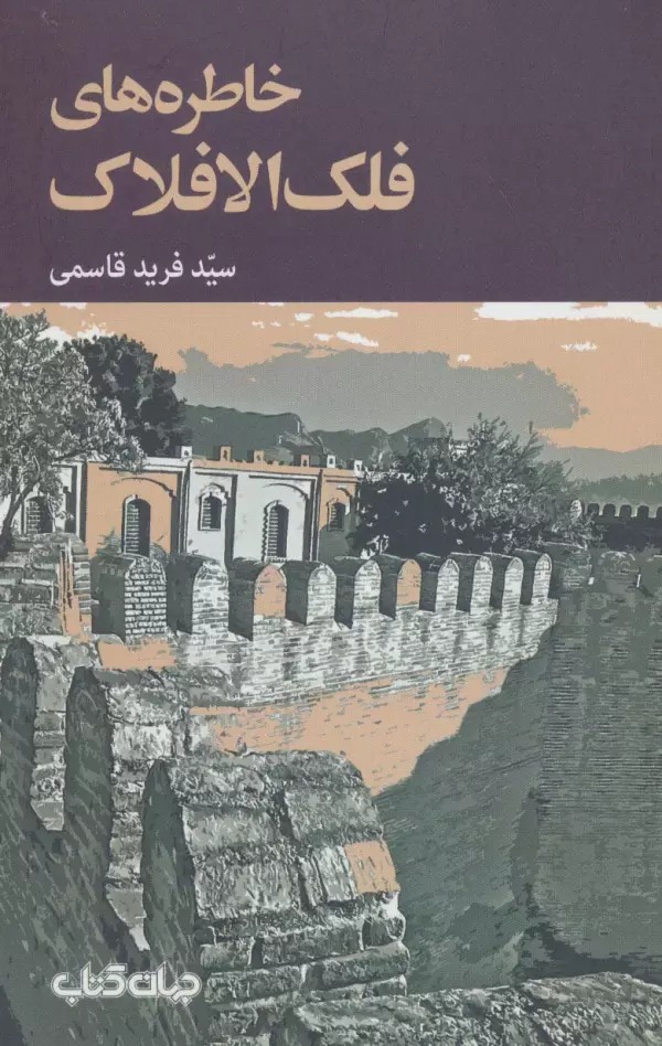 Khāṭirah'hā-yi Falak'al-Aflāk