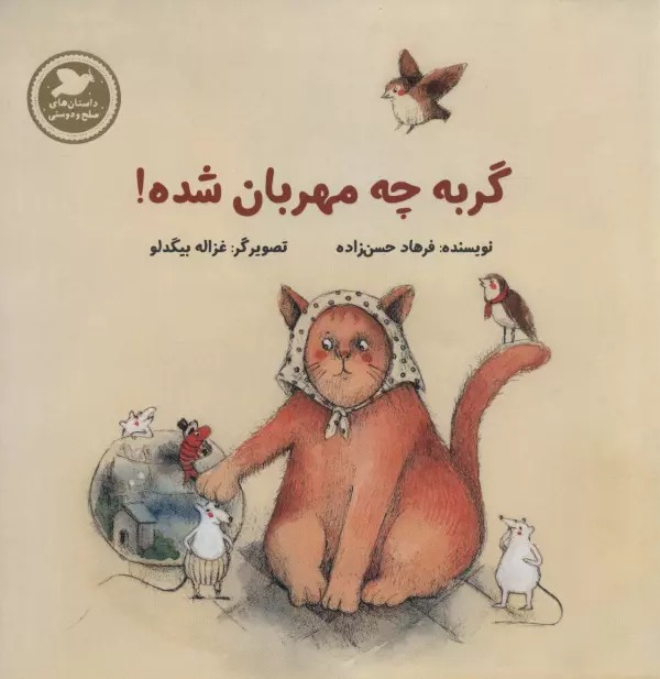 Gurbah chah Mihrabān Shudah
