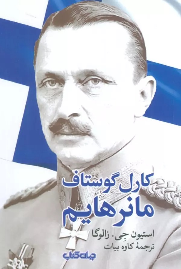 Kārl Gustāf Mānirhāym: Dar Rāh-i Āzādī va Sar'bulandī-yi Fanlānd