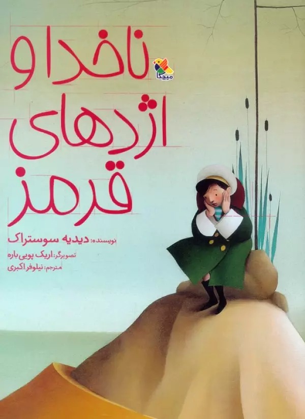 Nākhudā va Izhdihā-yi Qirmiz
