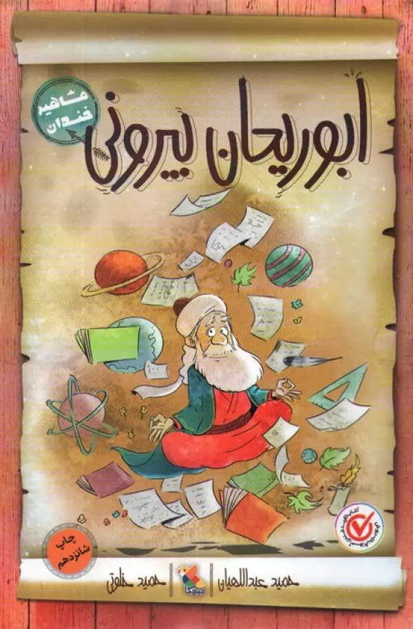 Abū'rayḥan Bīrūnī (Mashahīr-i Khandān)