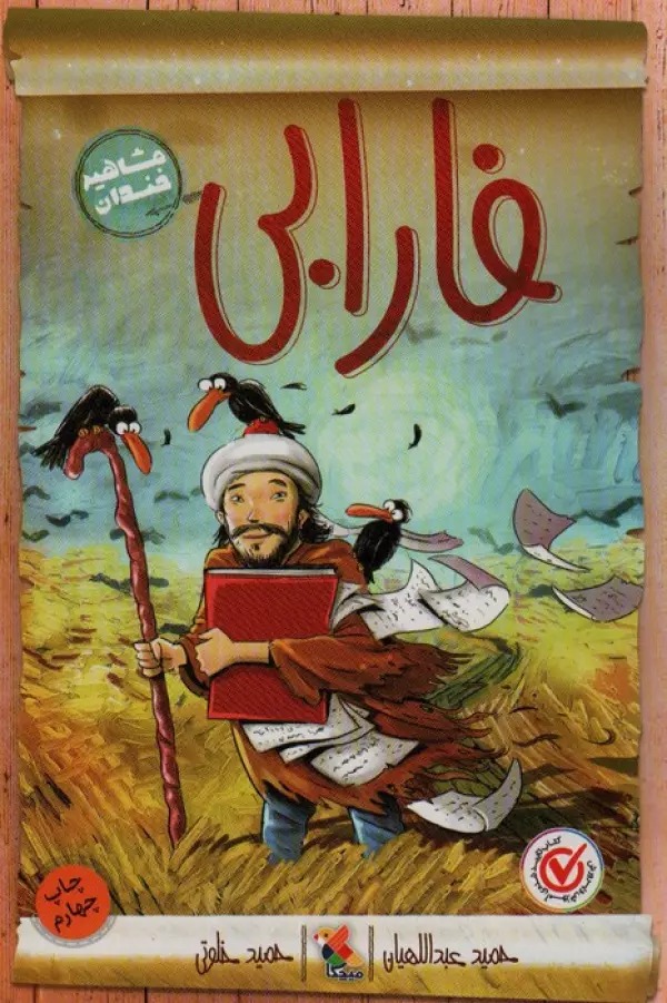 Fārābī (Mashahīr-i Khandān)