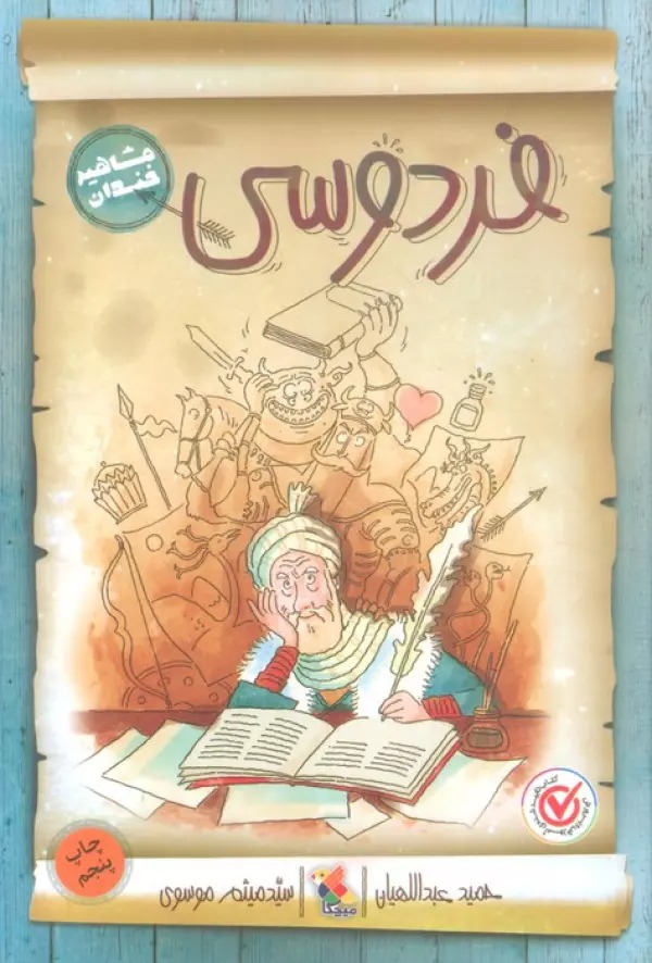 Firdawsī (Mashahīr-i Khandān)
