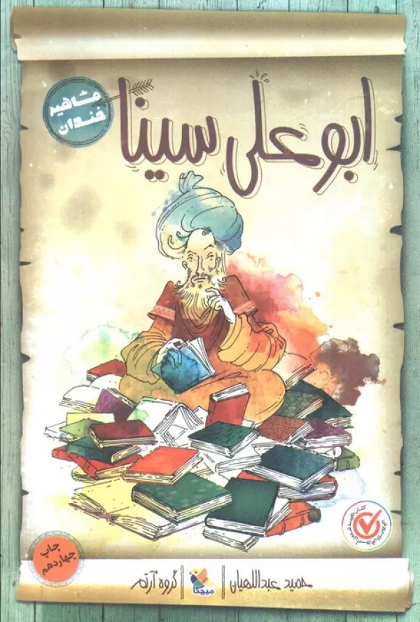 Abū'alī Sīnā (Mashahīr-i Khandān)