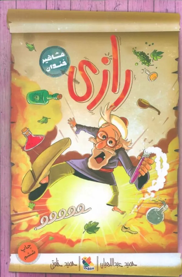 Rāzī (Mashahīr-i Khandān)