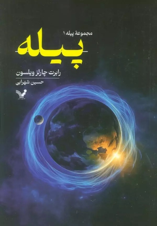 Pīlah (Kitāb-i Avval)