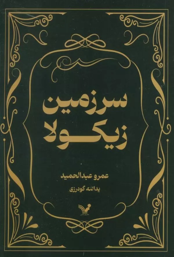Sarzamīn-i Zīkulā