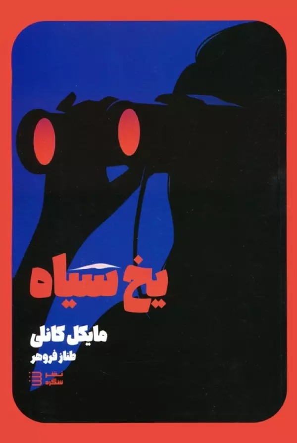 Yakh-i Sīyāh (Kārāgāh Harī Būsh 2)