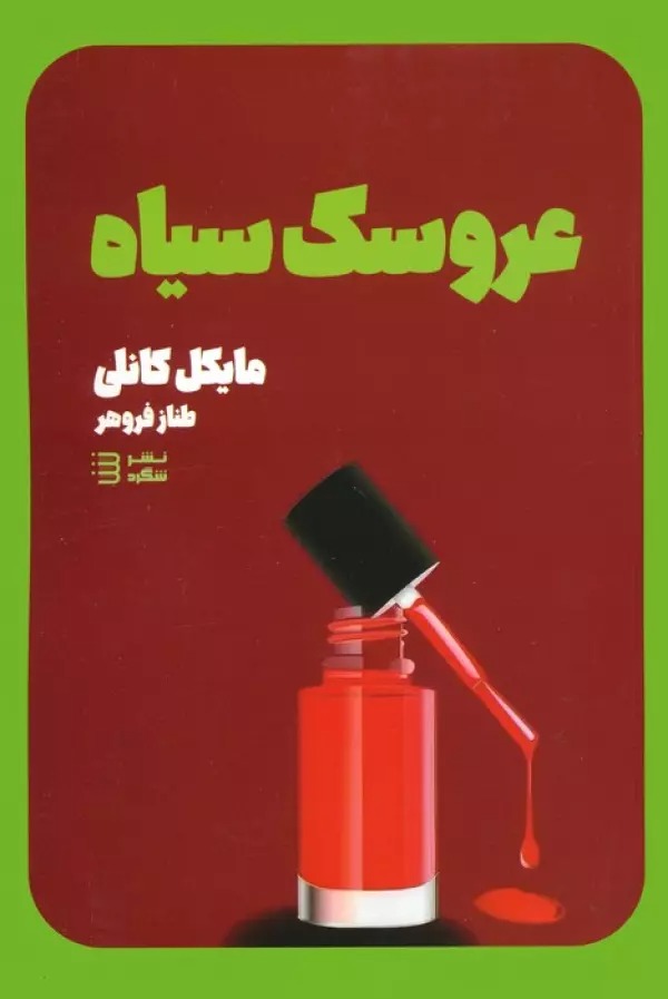 'Arūsak-i Sīyāh (Kārāgāh Harī Būsh 3)