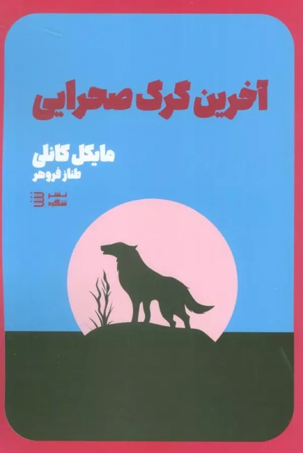 Ākharīn Gurg-i Ṣaḥrāyī (Kārāgāh Harī Būsh 3)