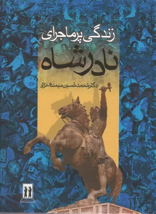 Zindigī-yi Pur'mājirā-yi Nādir'shāh