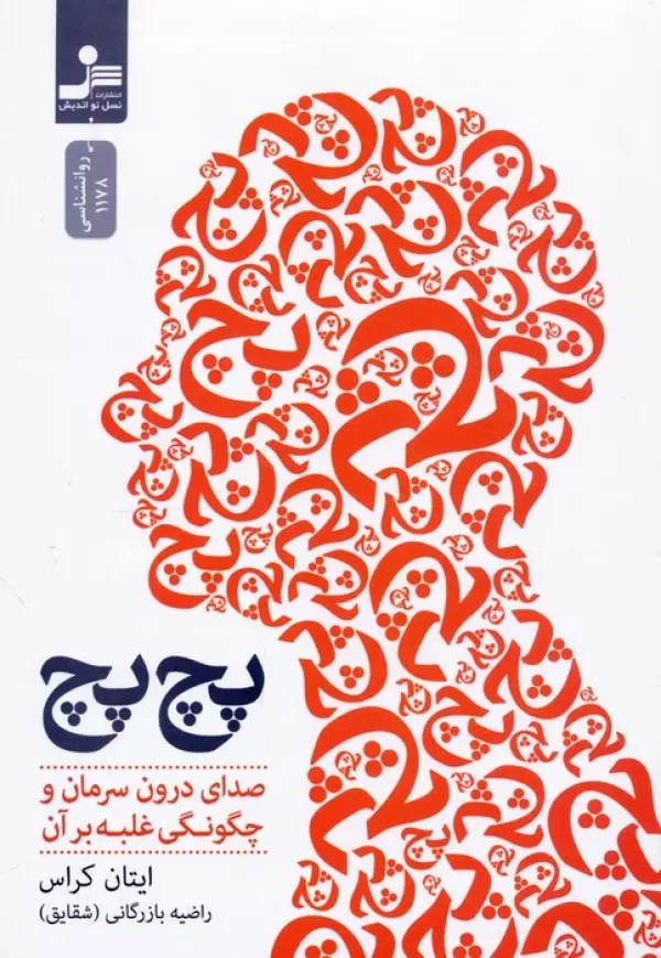 Pich'pich: Ṣidā-yi Darūnimān va Chigūnigī-yi Tasalā bar Ān