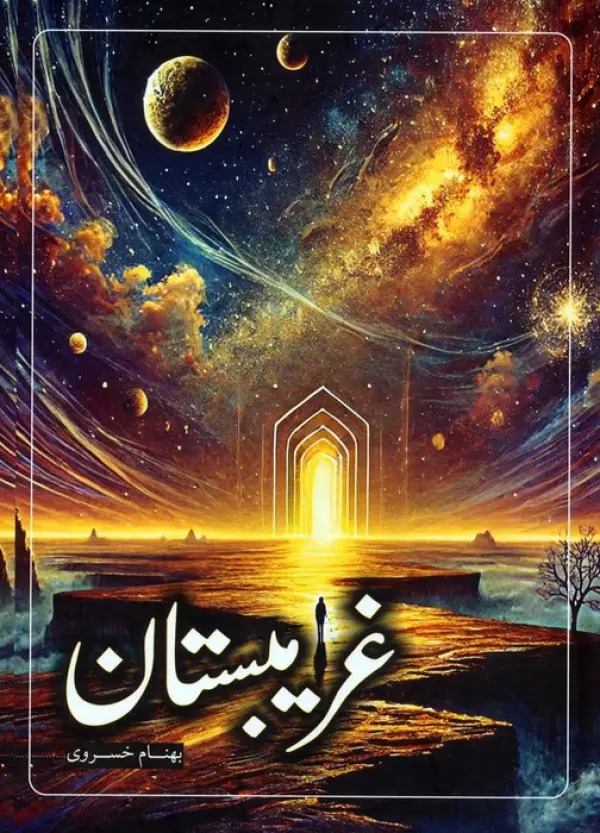 Gharībistān