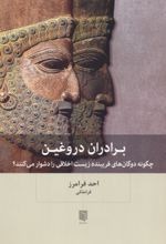 Barādarān-i Durūghīn: Chigūnah Du'gān'hā-yi Farībandah Zīst-i Akhlāqī rā Dushvār Mī'kunand?